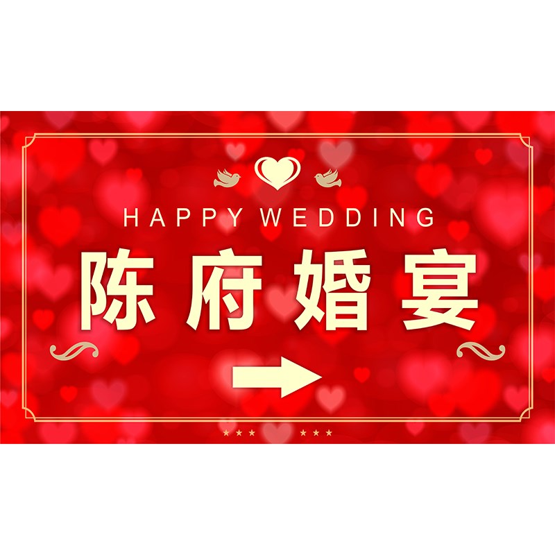 婚庆用品婚礼婚宴指示牌贴纸指路牌贴纸电梯告示结婚贴纸喜字贴u.