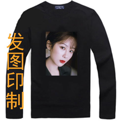 杨紫周边上衣黑色同款定制t恤长袖diy同学聚会文化广告衫班服秋衣