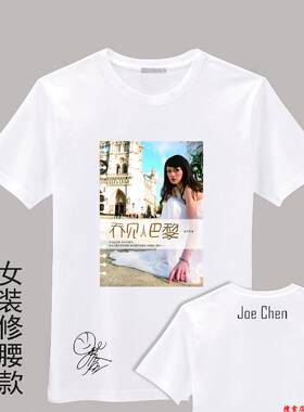 陈乔恩乔见巴黎图片T恤周边同款签名短袖后援衣服会服纯棉男女装