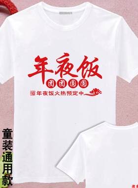 团团圆圆T恤衫年夜饭老同学聚会衣服餐厅餐饮餐馆纯棉圆领DIY定制
