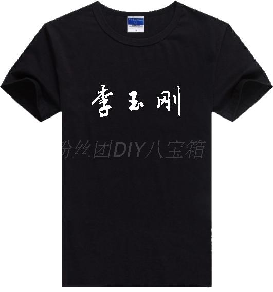 李玉刚短袖文字黑色T恤明星周边衣服同款会服男女款粉丝DIY定制