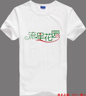 流星花园文字短袖白色T恤文字文化衫DIY个性定制图案夏装纯棉