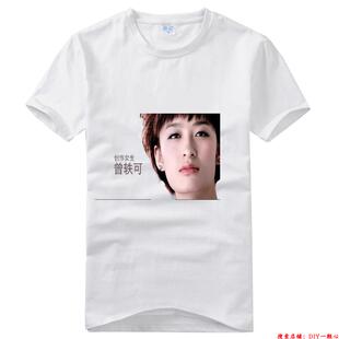 白T恤曾轶可图片周边男女款夏装会服同款衣服礼物班服个性DIY定制