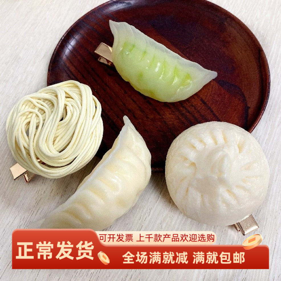 搞怪整蛊创意品水饺包子面条发夹