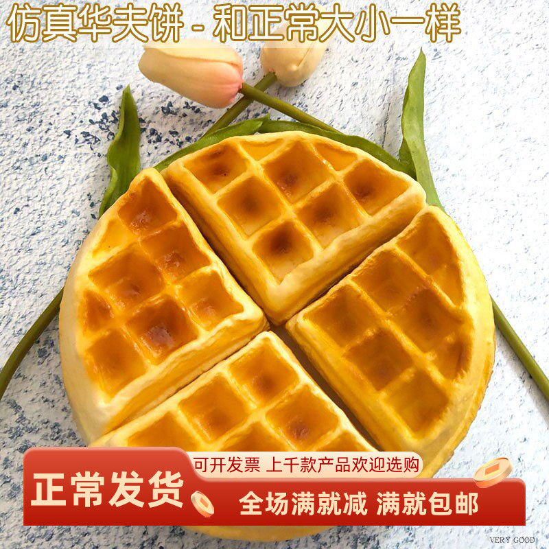 高仿真华夫饼干松饼模型假食物蛋糕面包点心装饰摄影道具过家玩具