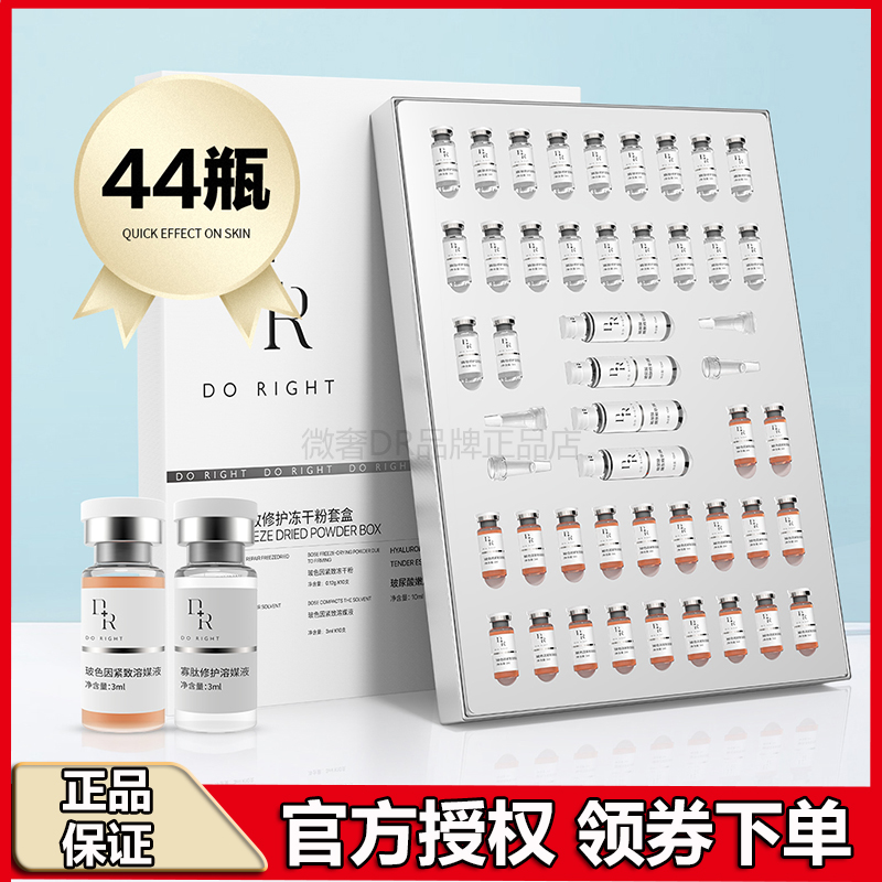 微奢DR冻干粉寡肽修复痘印红血丝玻色因紧致嫩肤精华44瓶正品