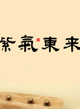 紫气东来书法会议室中国风墙贴画