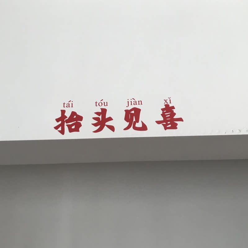 文字新款简约抬头见喜宿舍卧室房间墙面装饰玻璃纸即时贴窗贴