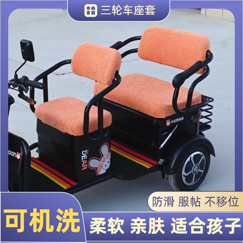 雅迪电动三轮车四级坐垫套罩