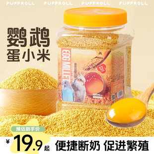 凯拉美鹦鹉蛋小米幼鸟断奶期专用鸟粮无壳谷子蛋黄鸟食虎皮非饲料