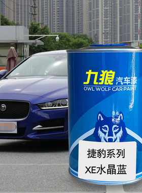 九狼汽车漆捷成豹品漆改色XF漆4S店XEL水晶蓝色骑士白激情红白色