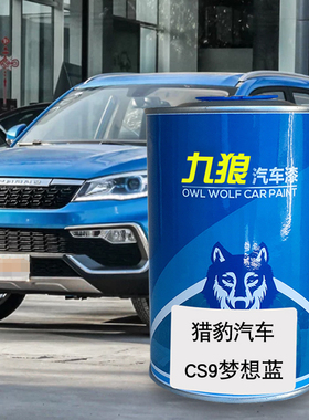 九狼汽车漆猎成豹品漆喷4S店喷烤漆CS6梦想蓝黄色CS9果力橙荣耀金