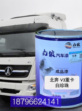 九狼翻新漆北重卡白珍珠奔银灰奔Actros重卡白珍珠驰Axor红珍珠色