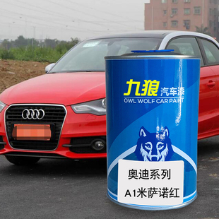 九狼汽车喷烤色漆奥油漆迪A1色漆米萨诺红阿玛菲白水晶银西拉红色