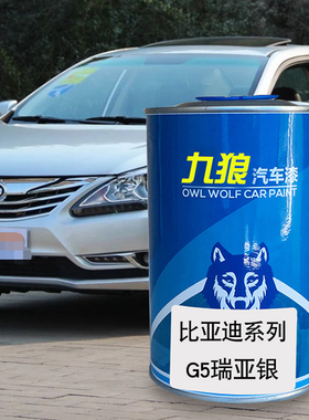 九狼汽车漆比成品亚迪改色车4S店G3G5G6瑞亚银法兰红银色德兰黑色