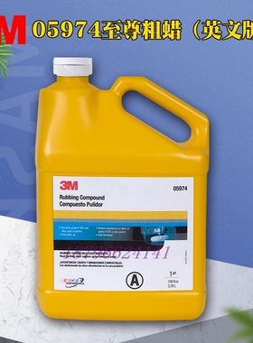3M至尊粗蜡05974汽车漆去划痕修复抛光液美容粗蜡上光蜡