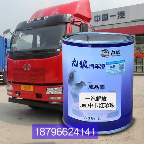 九狼一解汽放J6L中卡红珍珠J7重卡白珍珠银灰新J6P重卡咖棕喷烤漆