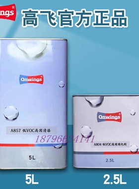 高飞A857低VOCA546高固清漆套装A804固化剂环保高亮罩光漆抗划痕