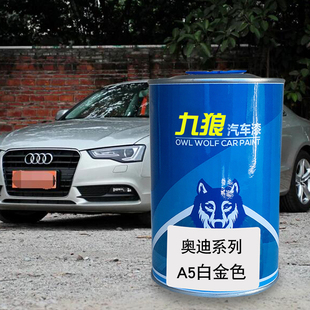 九狼汽车喷烤色漆奥油漆迪A4A5改色漆白金色柚木棕色冰川白花剑银