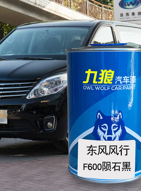 九狼汽车漆东成品风改风色车行CM7陨石黑黑色F600珍珠白M6黑色