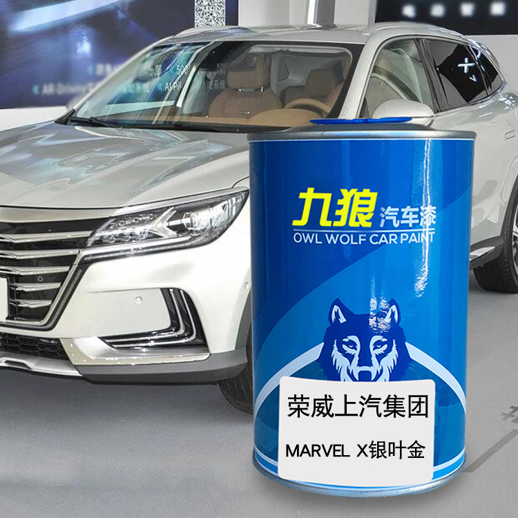 九狼汽车漆荣成品威漆补色MARVELX银叶金i6索尔蓝皓月白RX3赤焰红