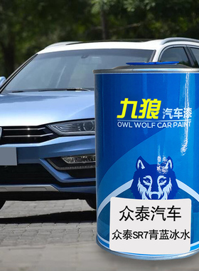九狼汽车钣金修补补色色众油漆泰SR7M300青蓝冰水白色银色朝阳红