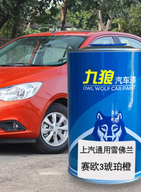 汽车上成汽通品用雪漆佛兰迈锐宝赛欧3琥珀橙天际灰爵士黑珊瑚红