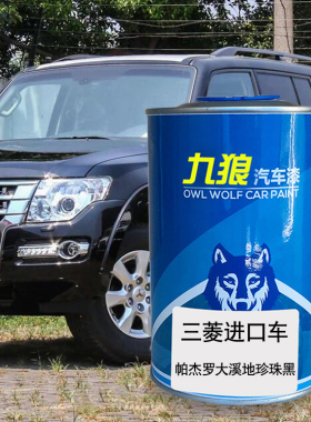 九狼汽车漆三成品菱漆帕杰罗(进口)大溪地珍珠黑伊柯丽斯火影橙色