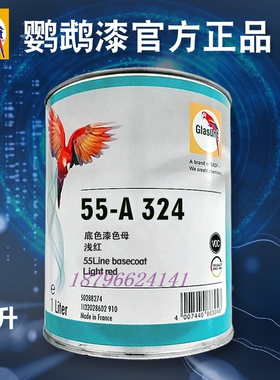 鹦鹉55调色母A143A150木瓜黄A307透明砖红A324浅红A335透明红A347