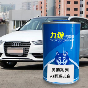九狼汽车喷烤色漆奥油漆迪A1A3漆冰川白色柚木棕色白琼棕阿玛菲白
