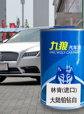 九狼汽车漆林成肯品漆4S店漆MKZ陆钻白天鹅黑雅绅黑大铂狂享蓝色