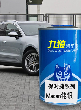 九狼汽车喷烤色漆保时油漆捷成品Macan钯色玛瑙灰色漆铑银色黑色