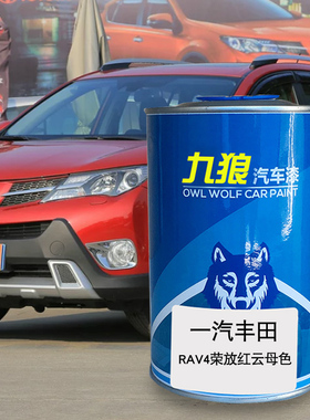 九狼汽车漆丰成品田改色车漆4S店RAV4补漆红云母色铂青铜橙色银色