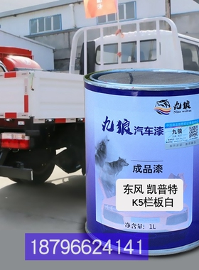 东补漆风凯普特K5栏板白色改色K6-L白珍珠补漆栅式白色K6-M栅式白