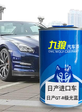 九狼汽车漆日成品产漆原厂漆改色极光蓝GT-R黑色Altima红色熔岩红