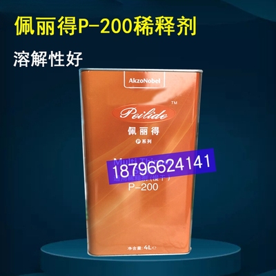 佩丽得P-200通用稀料快干慢干标准面漆清漆添加稀释剂阿克苏P200