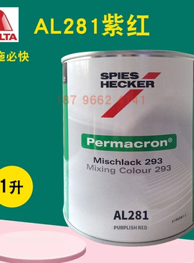 艾仕得杜邦施必快色母AL260鲜蓝AL27/AL281紫红AL317透明蓝AL320