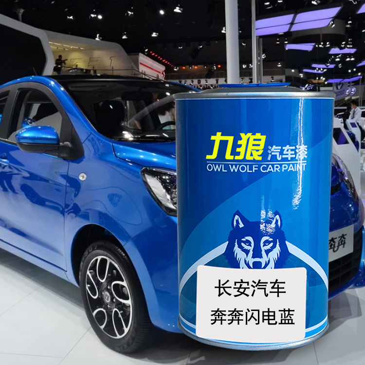 九狼汽车漆长成品安汽车漆补漆奔奔迷你闪电蓝奇迹黄蓝色杰勋银色