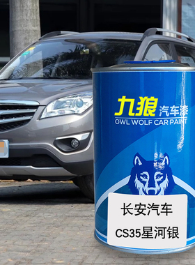 九狼汽车漆长成品安汽车漆CS35PLUS星河银咖啡金黄耀动红炫动红色