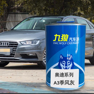 九狼汽车喷烤色漆奥油漆迪成品A3色漆季风灰海南蓝米萨诺红莲花灰