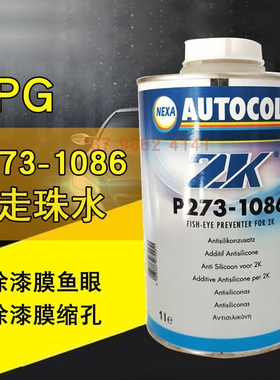 PPG P273-1086防走珠水ICI汽车漆ZK抗鱼眼剂喷漆清漆面漆添加剂