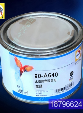 90水性油漆调色鹦鹉色母90-A640-0.5蓝绿 90-A695-0.5黄绿色漆