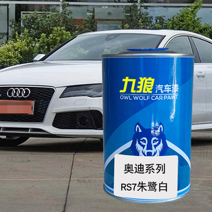 九狼汽车喷烤色漆奥油漆迪RS7 S3朱鹭白色米萨诺红米萨诺红雪邦蓝