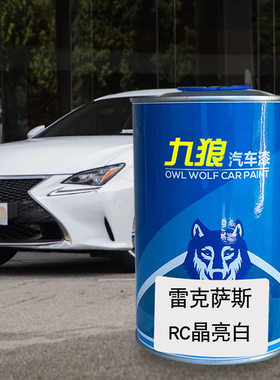 九狼汽车漆雷克成萨斯品漆NX晶亮白蓝焰色至臻黑RC-F炙橙色RC4S店