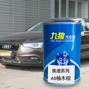 九狼汽车喷烤色漆奥油漆迪成品A5色漆柚木棕色旋风黑棕色冰川白色