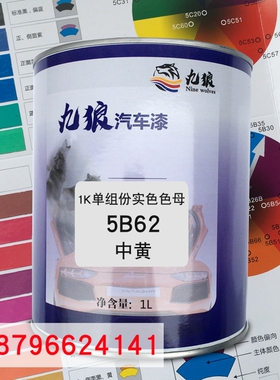 九狼1K单组份实色色母5B62中黄5B61透明铁黄5B63有机黄汽车喷烤漆