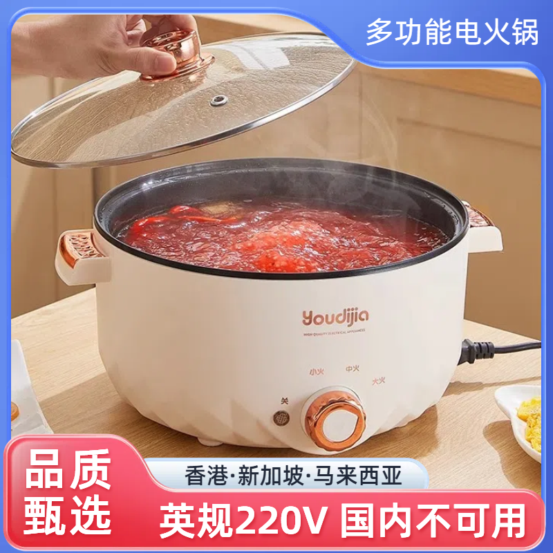 英规多功能电煮锅宿舍小电锅香港新加坡马来西亚家用电热火锅