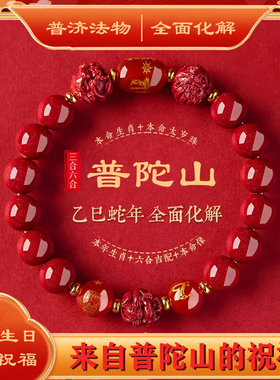 普陀山朱砂手串十二生肖蛇年化解本命手链三合六合男女护身符转运
