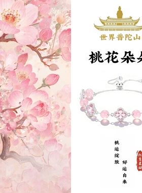 世界普陀山桃粉水晶手链美可爱甜妹转运招桃花美满甜蜜告白送女友
