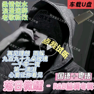 抖音落日微醺车U盘九百九十九朵玫瑰怀旧老歌抒情翻唱放松重低音